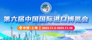 黄色网址嗯嗯啊啊在线观看第六届中国国际进口博览会_fororder_4ed9200e-b2cf-47f8-9f0b-4ef9981078ae